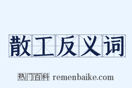 散工反义词是什么意思的图片